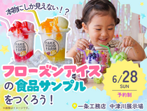 本物にしか見えない！？フローズンアイスの食品サンプルをつくろう！のメイン画像