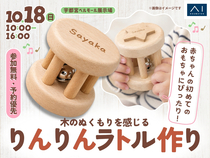 宇都宮ベルモール展示場　赤ちゃんの初めてのおもちゃに！木のぬくもりを感じる　りんりんラトル作りのメイン画像