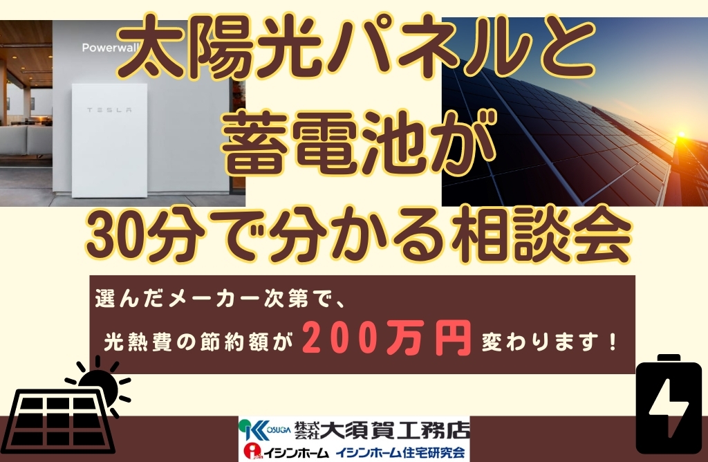太陽光パネルと蓄電池が30分で分かる相談会