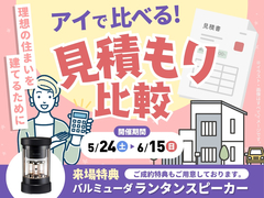 前橋みなみ展示場　アイで比べる！見積もり比較のメイン画像