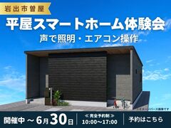【岩出市曽屋】平屋×スマートホーム この便利さ、現地で体感。のメイン画像