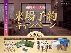 福岡西展示場　来場予約キャンペーンのメイン画像