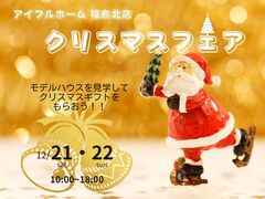 【福島北店】クリスマスフェア2024のメイン画像