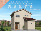 四国中央市【7/18-20】愛猫も子どもものびのび育つ。家事ラク＆快適な「猫と暮らす家」完成見学会のメイン画像