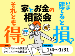 【天童店】今建てると損？それとも得？家とお金の相談会のメイン画像