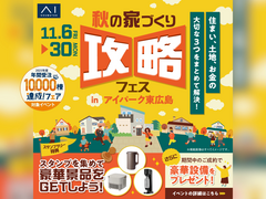アイパーク東広島　秋の家づくり攻略フェスのメイン画像