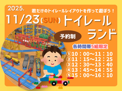 【参加費無料】わくわく！トイレールランド★のメイン画像