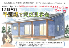 平屋建て完成見学会【山梨県北杜市】のメイン画像