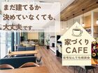 【小山店】建てるか決めていなくても大丈夫！“話を聞くだけ”家づくり相談会のメイン画像