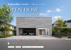 【呉市広】内と外でシームレスに繋がる、ルーフトップバルコニーのある邸宅完成見学会のメイン画像