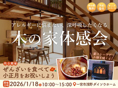 アレルギーに悩まない、深呼吸したくなる 木の家体感会のメイン画像