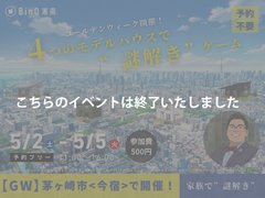 【GW開催】4つのモデルハウスで"謎解き"ゲームイベント！in 茅ヶ崎のメイン画像