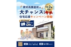 【300万円相当還元】資材高騰直前の大チャンス！住宅応援キャンペーン開催！のメイン画像