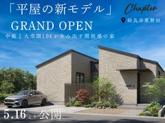 【5月16日オープン】平屋の新モデル～中庭と大空間LDKが生み出す開放感の家～のメイン画像