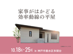 西神展示場　来場予約のメイン画像