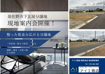 泉佐野展示場【泉佐野市下瓦屋分譲地】現地案内会のメイン画像