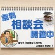松山市完成見学会のメイン画像