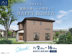 アイギャラリー新潟　《新潟市江南区城所》ご家族の楽しいが詰まったHAPPY HOME☆　完成見学会のメイン画像