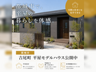 【都城市吉尾町】平屋モデルハウス見学会のメイン画像