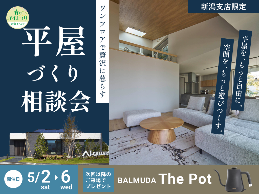 新潟県央展示場　【豪華特典アリ】平屋をご検討の方限定！平屋づくり相談会
