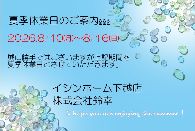 夏季休業日2026のお知らせ ‼  8/10㈪～8/16㈰休業日　　　　のメイン画像