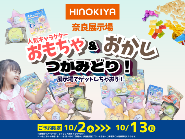 🐻【奈良展示場】人気キャラグッズ＆おかしつかみ取りのメイン画像