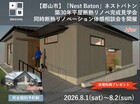 【郡山市】断熱リノベ～歴史を繋ぐ、祖母からの最高の贈り物～完成見学会のメイン画像