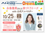 AI-STUDIO-YOKOHAMA　オープンイベント【永島優美さんと家づくりトーク】のメイン画像