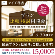 つるみ展示場　プラン比較・検討相談会のメイン画像
