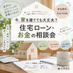 今、家を建てても大丈夫？はじめての住宅ローン・お金の相談会のメイン画像