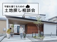 【宇都宮西店】平屋のための土地探し相談会のメイン画像