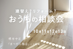 建て替え？リフォーム？『お家の相談会』のメイン画像