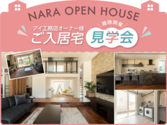 奈良第二展示場　【オーナー様のリアルが聞ける】ご入居宅見学会開催！のメイン画像