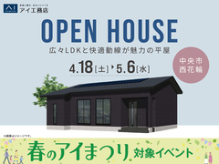 昭和展示場　〈中央市西花輪〉　広々LDKと快適動線が魅力の平屋のメイン画像