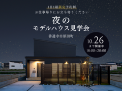 【善通寺市原田町】夜のモデルハウス見学会のメイン画像