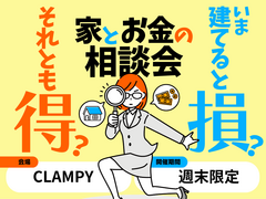 【熊本中央店】今建てると損？それとも得？家とお金の相談会のメイン画像