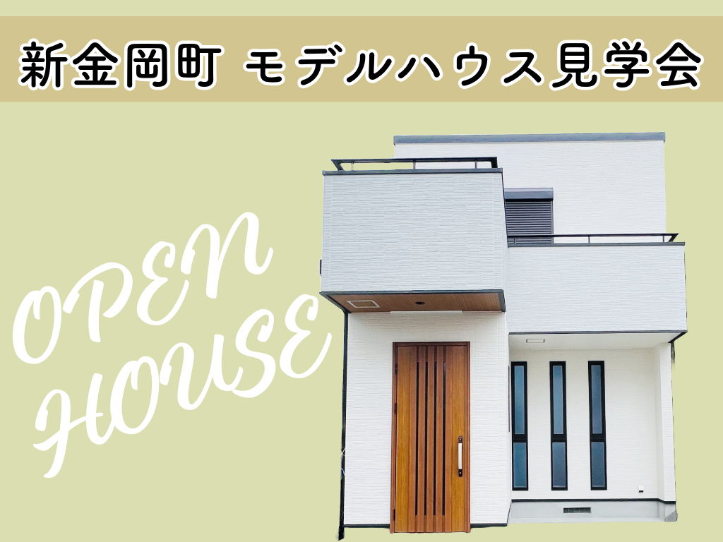 【完成見学会】新金岡町５丁（堺市北区）