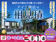 アイ工務店のアイ見積キャンペーンのメイン画像