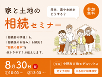 【中野市吉田】親世代も子世代も一緒に学べる！｟家と土地の相続セミナー》のメイン画像