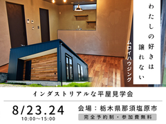 【那須塩原市】インダストリアルな平屋 完成見学会のメイン画像