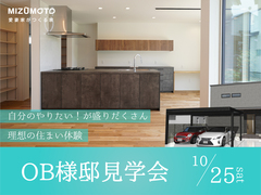 【1日限定】自分のやりたい！が詰まった 理想の住まい【OB様邸見学会】のメイン画像