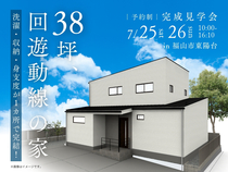 【予約制】38坪、回遊動線の家 ～洗濯・収納・身支度が1カ所で完結！～のメイン画像