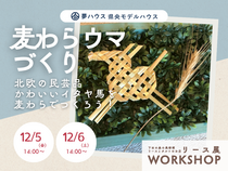 「麦わらウマづくり」夢ハウス＊リースとタルト展workshopのメイン画像