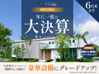 富士展示場　【6月末まで！】年に一度の大決算キャンペーン♪のメイン画像
