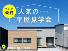 【宮崎市】佐土原町にて今しか見られない！28坪平屋最終見学会のメイン画像