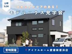 【愛媛新居浜店】スキップフロアのあるモデルハウス見学会のメイン画像