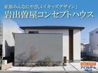 岩出市曽屋コンセプトハウス見学会のメイン画像