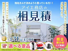 熊日展示場　アイ工務店のアイ見積キャンペーンのメイン画像