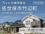 【セットプラン】駅・バス停・高速インターに近い！利便性抜群の土地で家を建てよう！のメイン画像