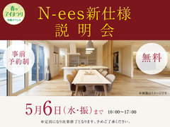 ハウスセレクション守山展示場　N-ees新仕様説明会　来場予約のメイン画像